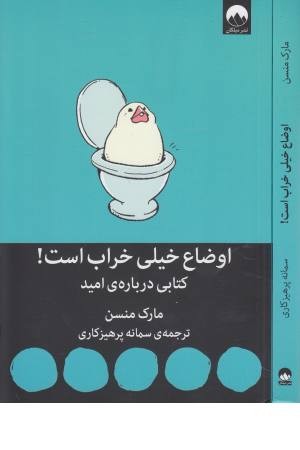اوضاع خیلی خراب است (کتابی درباره امید) اوضاع خیلی خراب است (کتابی درباره امید)