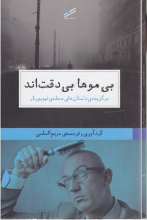 بی موها بی دقت اند