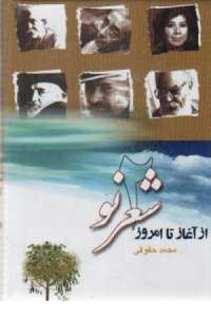 شعر نو از آغاز تا امروز 2جلدی(ثالث) شعر نو از آغاز تا امروز 2جلدی(ثالث)