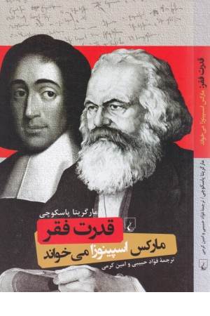 قدرت فقر (مارکس اسپینوزا می خواند)