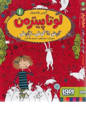 لوتا پیترمن (1) گوش تا گوش خرگوش لوتا پیترمن (1) گوش تا گوش خرگوش