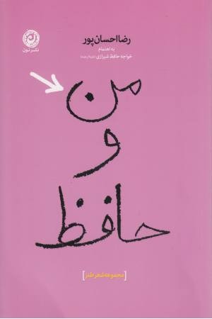 من و حافظ (مجموعه شعر طنز) من و حافظ (مجموعه شعر طنز)