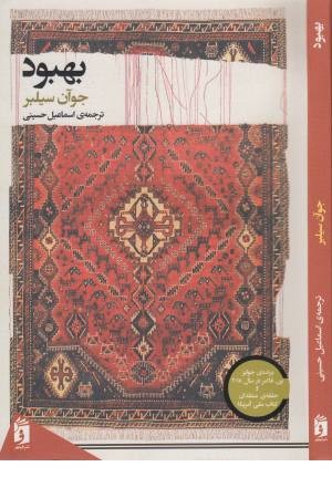 بهبود (فرمهر) بهبود (فرمهر)