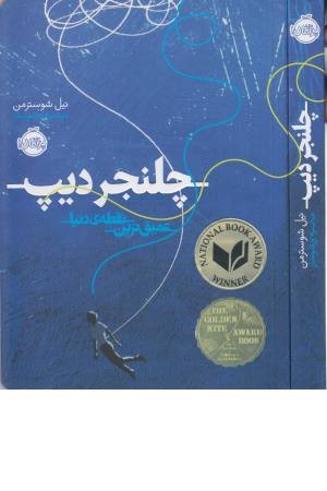 چلنجر دیپ (عمیق ترین نقطه دنیا) چلنجر دیپ (عمیق ترین نقطه دنیا)