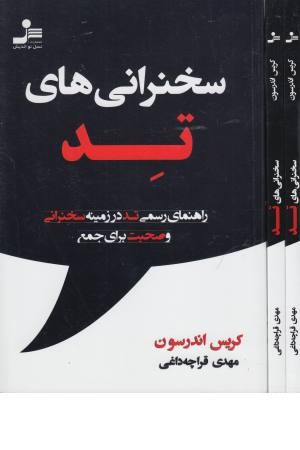 سخنرانی های تد (راهنمای رسمی تد در زمینه سخنرانی و صحبت برای جمع)