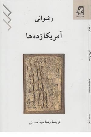 آمریکا زده ها