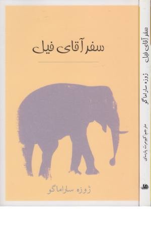 سفر آقای فیل سفر آقای فیل