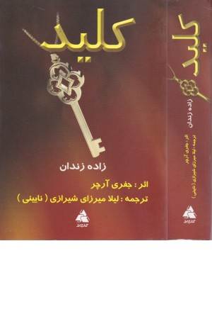 کلید (زاده زندان)