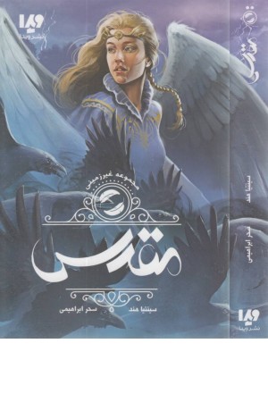 غیر زمینی 2 (مقدس) غیر زمینی 2 (مقدس)