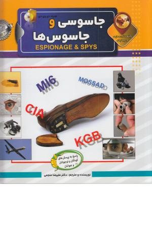 دانستنی هایی درباره جاسوسی و جاسوس ها،همراه دی وی دی دانستنی هایی درباره جاسوسی و جاسوس ها،همراه دی وی دی