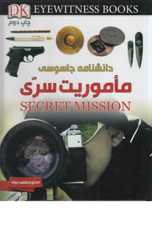 دانشنامه جاسوسی (ماموریت سری)،(شاهد عینی)