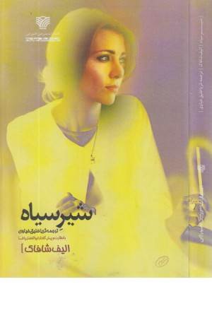 شیر سیاه (ادبیات بیگانه)