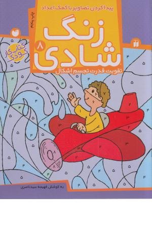 زنگ شادی 8 (پیداکردن تصاویر با کمک اعداد)