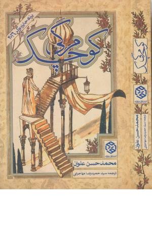 مرگی کوچک مرگی کوچک