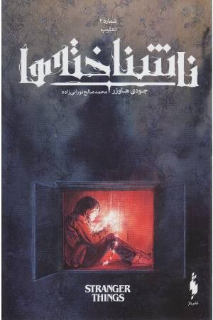 ناشناخته ها (شماره 2، تعقیب) ناشناخته ها (شماره 2، تعقیب)