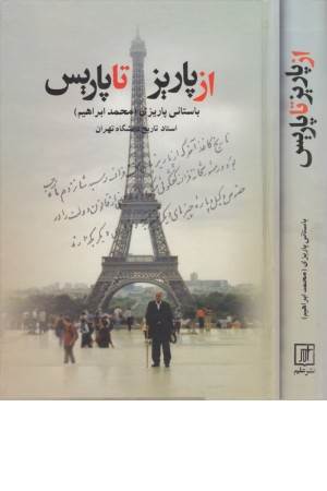 از پاریز تا پاریس