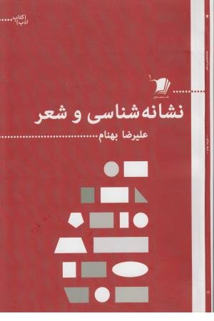 کتاب ادب (نشانه شناسی و شعر) کتاب ادب (نشانه شناسی و شعر)