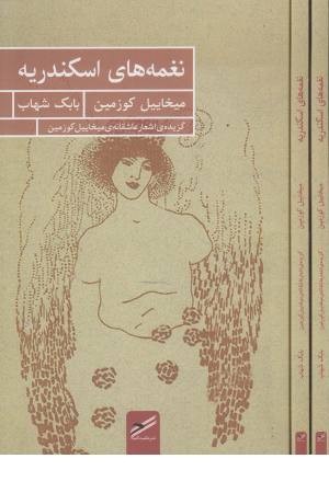 نغمه های اسکندریه نغمه های اسکندریه
