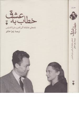 خطاب به عشق (دفتر اول) خطاب به عشق (دفتر اول)