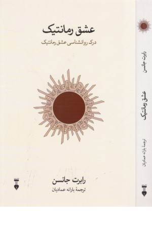 عشق رمانتیک