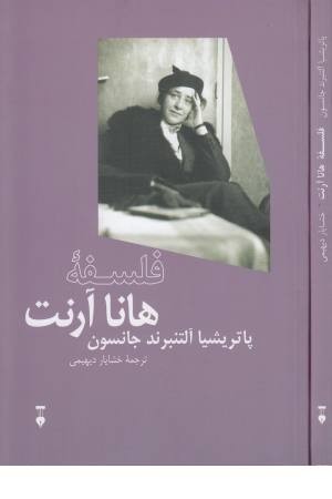 فلسفه هانا آرنت فلسفه هانا آرنت