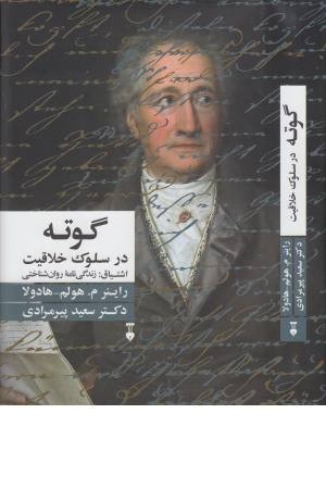 گوته در سلوک خلاقیت گوته در سلوک خلاقیت