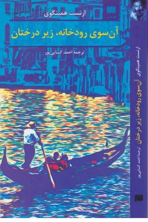 آن سوی رودخانه زیر درختان