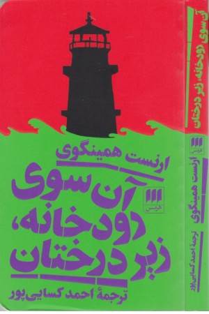 آن سوی رودخانه زیر درختان