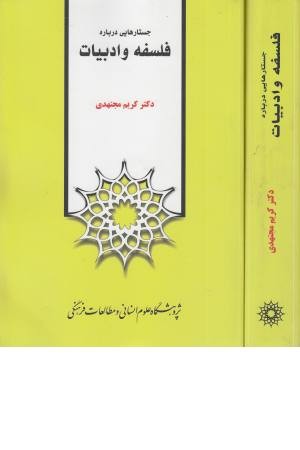 جستارهایی درباره فلسفه جستارهایی درباره فلسفه