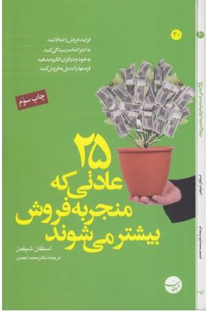 25 عادتی که منجر به فروش می شوند 25 عادتی که منجر به فروش می شوند