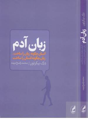 زبان آدم (انسان چگونه زبان را ساخت)
