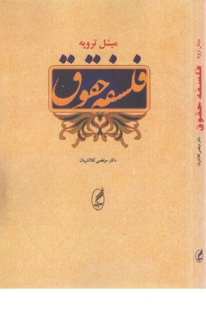 فلسفه حقوق