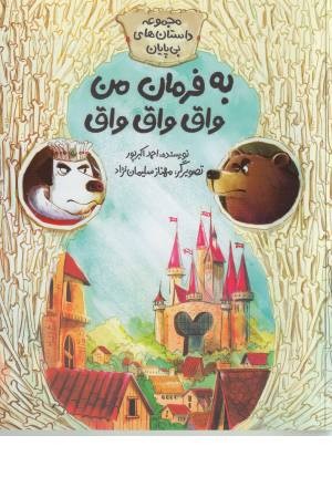 به فرمان من واق واق واق (مجموعه داستان های بی پایان)