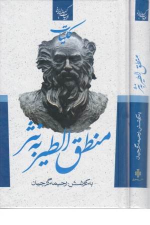 کلیات منطق الطیر به نثر (ادبیات کهن ایرانی)