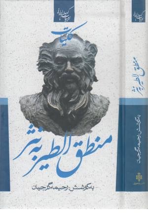 کلیات منطق الطیر به نثر (ادبیات کهن ایرانی) کلیات منطق الطیر به نثر (ادبیات کهن ایرانی)