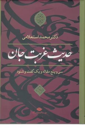 حدیث غربت جان (35 مقاله و یک گفت و شنود) حدیث غربت جان (35 مقاله و یک گفت و شنود)