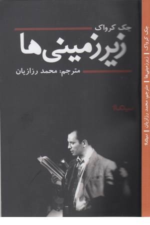 زیر زمینی ها (ادبیات جهان) زیر زمینی ها (ادبیات جهان)