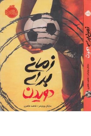 زمانی برای دویدن زمانی برای دویدن
