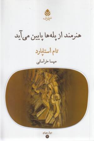 هنرمند از پله پایین میآید (دیوار چهارم 7)