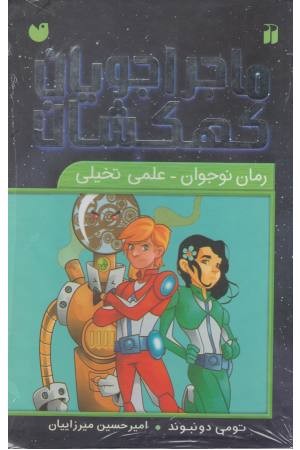 ماجراجویان کهکشان (مجموعه 9 جلدی با قاب) ماجراجویان کهکشان (مجموعه 9 جلدی با قاب)