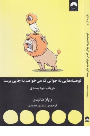 توصیه هایی به جوانی که می خواهد به جایی برسد توصیه هایی به جوانی که می خواهد به جایی برسد