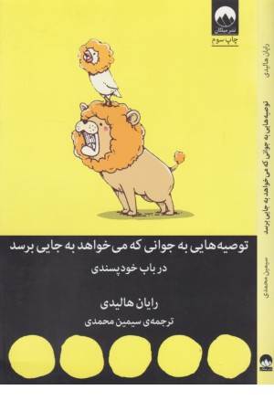 توصیه هایی به جوانی که می خواهد به جایی برسد