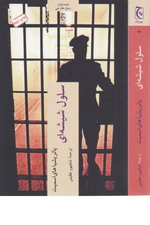 سلول شیشه ای