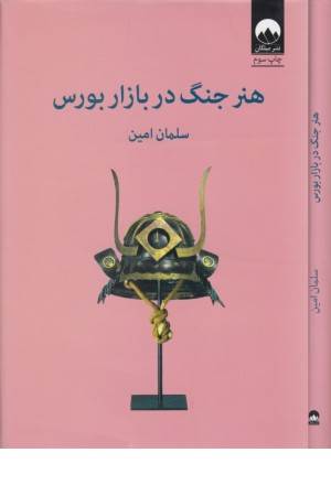 هنر جنگ در بازار بورس