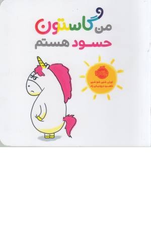 من گاستون (حسود هستم) من گاستون (حسود هستم)