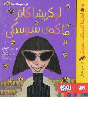 نبرد سوسک ها(2)لوکریشا کاتر ملکه سوسکی نبرد سوسک ها(2)لوکریشا کاتر ملکه سوسکی