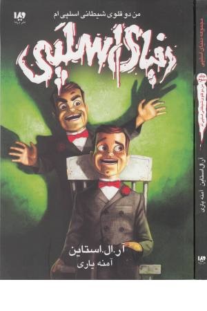 دنیای اسلپی (جلد سوم،من دوقلوی شیطانی) دنیای اسلپی (جلد سوم،من دوقلوی شیطانی)