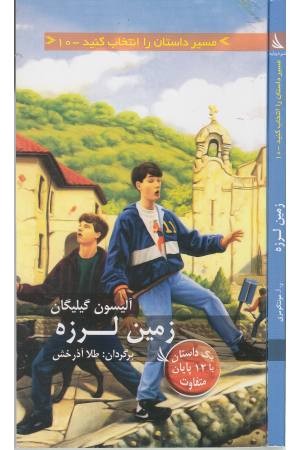 مسیر داستان را انتخاب کنید (10)زمین لرزه مسیر داستان را انتخاب کنید (10)زمین لرزه