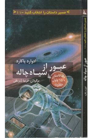 مسیر داستان را انتخاب کنید(11)عبور از سیاه چاله
