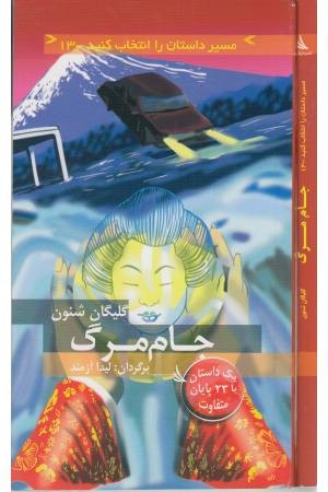 مسیر داستان را انتخاب کنید(13) جام مرگ مسیر داستان را انتخاب کنید(13) جام مرگ